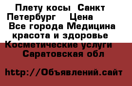 Плету косы. Санкт - Петербург  › Цена ­ 250 - Все города Медицина, красота и здоровье » Косметические услуги   . Саратовская обл.